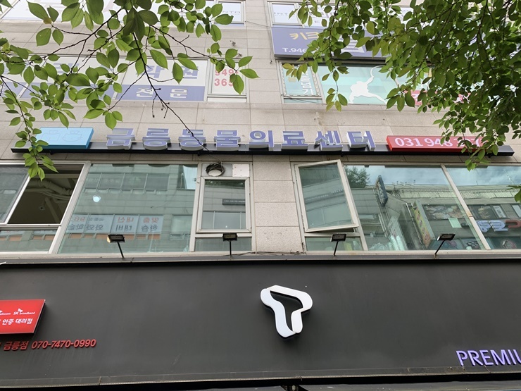 금릉동물병원