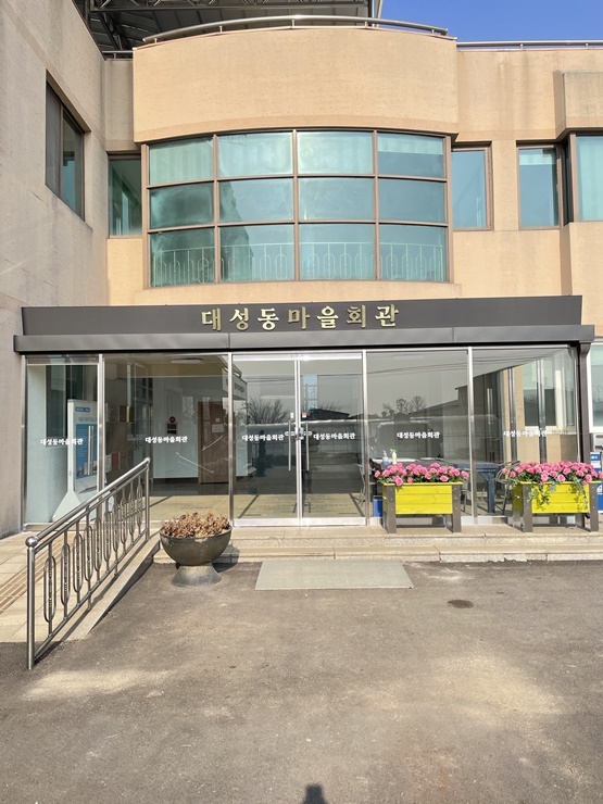 대성동마을회관