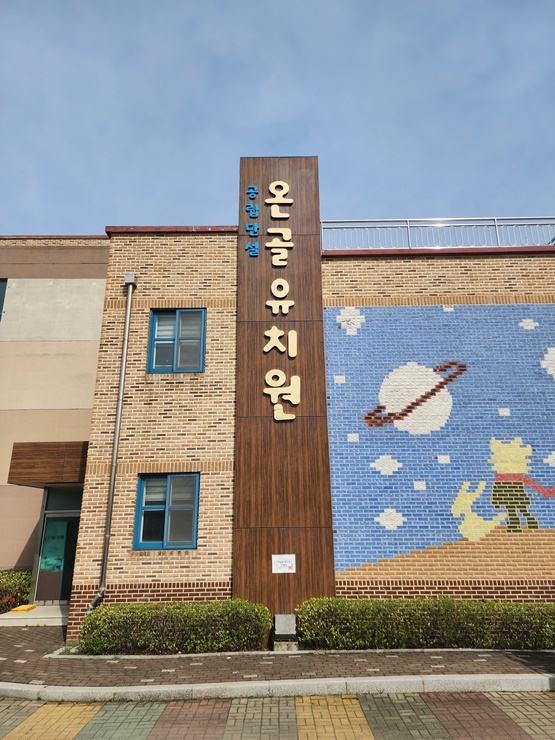 온골유치원