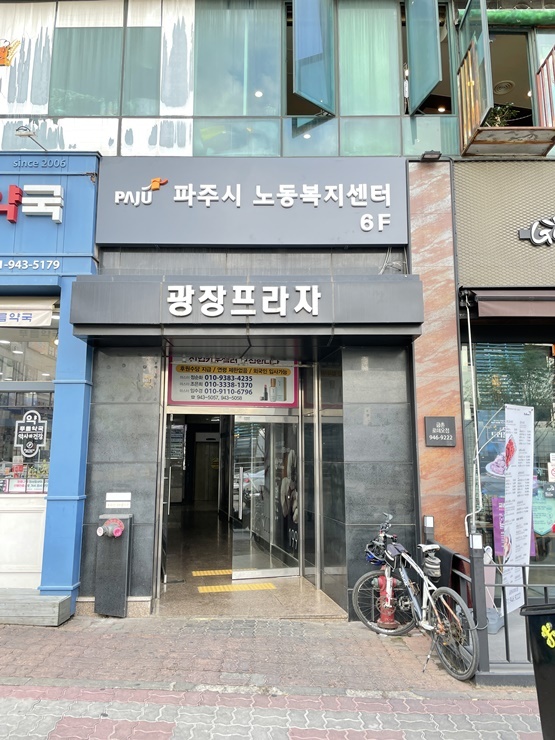 파주시노동복지센터