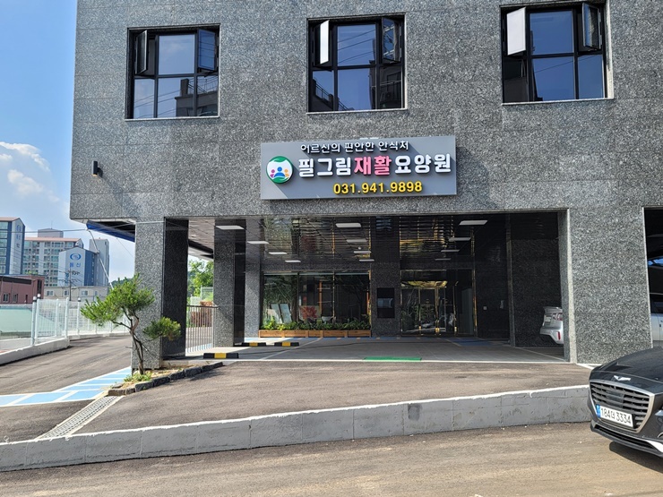 필그림요양원 전면간판