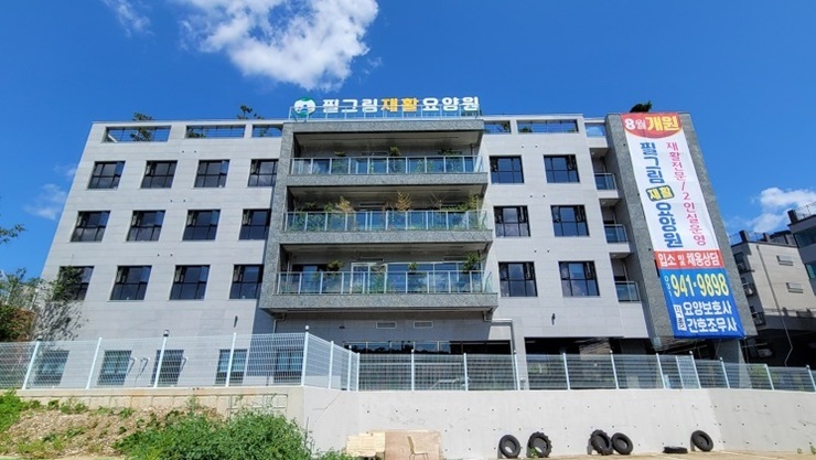 필그림요양원