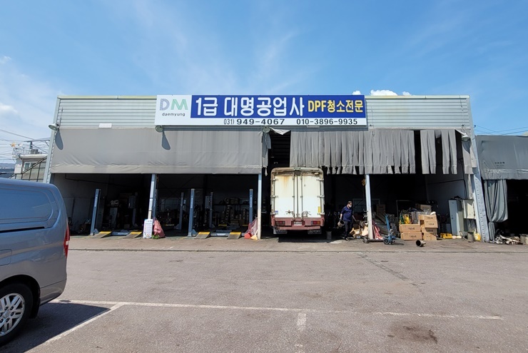 1급 대명공업사