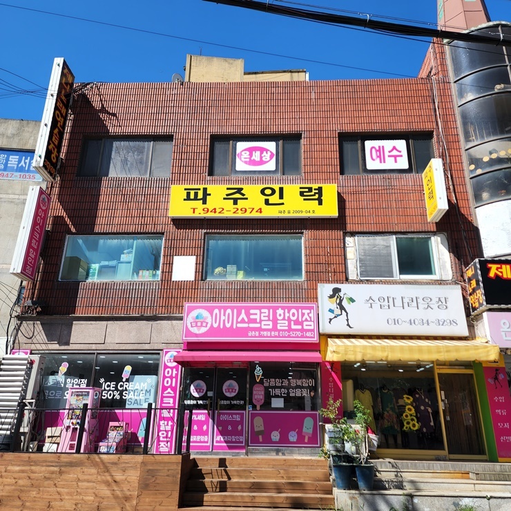 파주인력