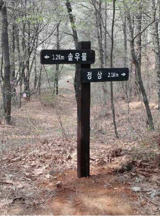 등산로 방향표지판