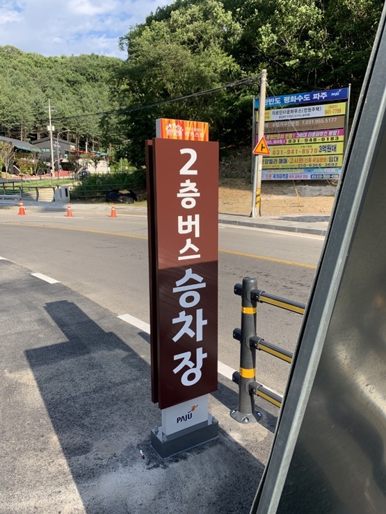 버스승차장 표지판