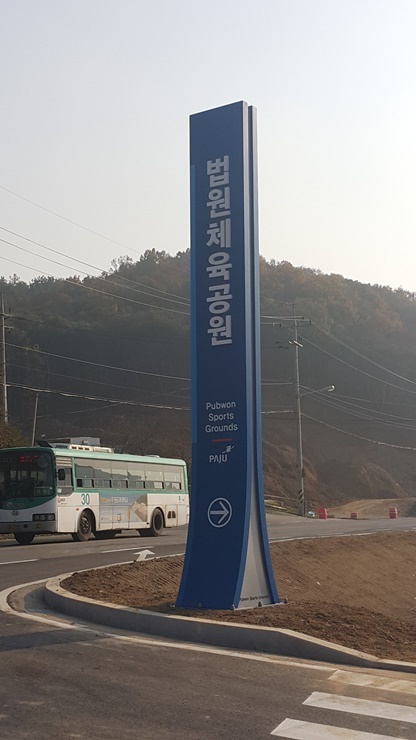 법원체육공원