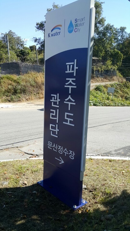 파주수도관리단