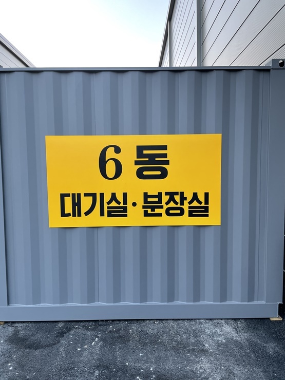 분장실,대기실표지판