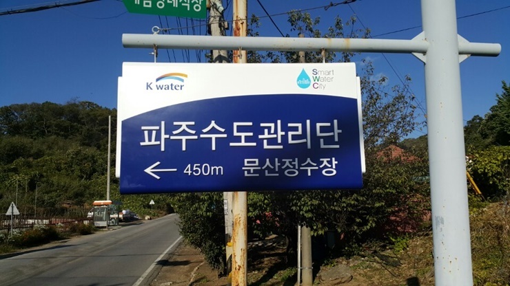 파주수도관리단
