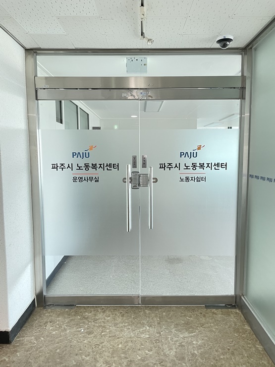 파주시노동복지센터 썬팅